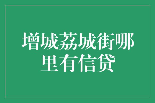 增城荔城街哪里有信贷