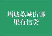 广州增城荔城街信贷服务地图：寻找最便捷的金融支持