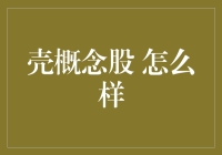 壳概念股：假如我成了幕后大佬，股市的传奇将如何书写？