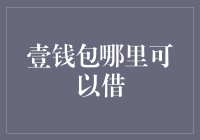 财务规划新工具：壹钱包借贷的实用指南