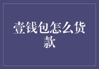 壹钱包的那些事：怎么贷款也要学点诀窍