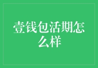 壹钱包活期理财产品：稳健理财的优质选择