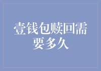 新手必看！壹钱包赎回流程详解