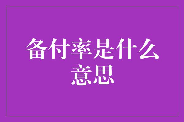 备付率是什么意思