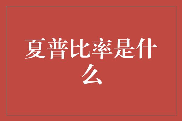 夏普比率是什么