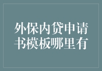 外保内贷申请书模板：一场寻找失落宝藏的冒险