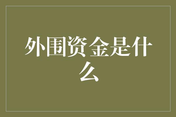 外围资金是什么