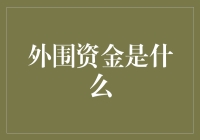 什么是外围资金？