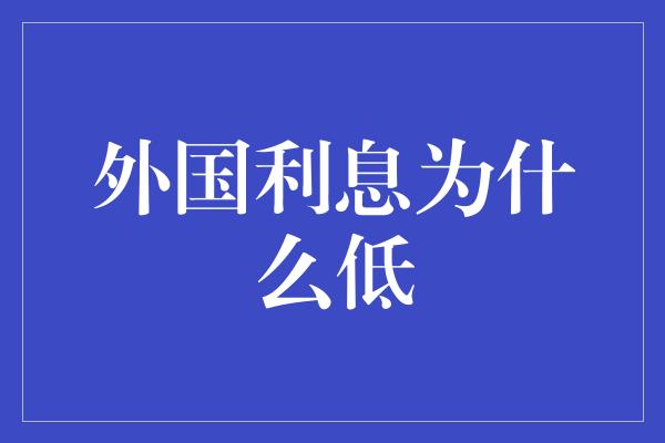 外国利息为什么低