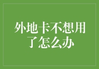 外地卡不想用了怎么办：迁徙卡务难题的解决之道