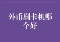 国际信用卡刷卡机：为全球市场而生的支付终端