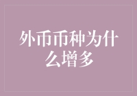 外币币种为什么越来越多，是因为印钞机也多了工作狂嘛？