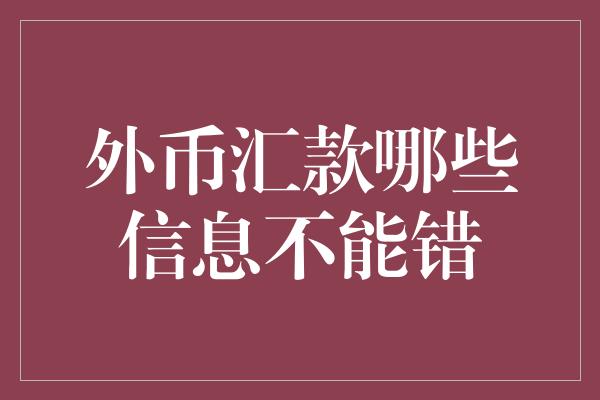 外币汇款哪些信息不能错