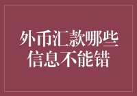 外币汇款：你必须避开的那些坑——误打误撞篇