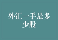 外汇交易新手入门：外汇一手是多少股？天哪，您这是在谈论股票吗？