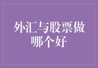 外汇波动大，股票风险高？哪个更适合你？