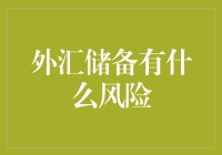 外汇储备风险管理：全球化下的国家经济安全堡垒