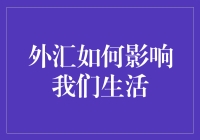 外汇是如何影响我们的生活的？