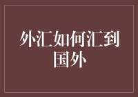 外汇汇出：如何高效安全地将资金汇至国外