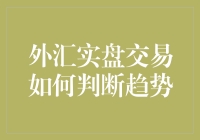 外汇实盘交易中如何准确判断趋势？