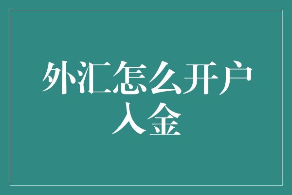 外汇怎么开户入金