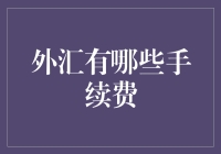 炒外汇前，你知道那些隐藏的手续费吗？