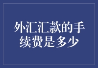 外汇汇款手续费，一场钱与钱的较量