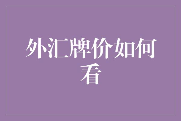 外汇牌价如何看