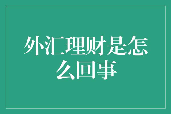 外汇理财是怎么回事