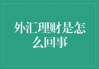 外汇理财：想钱想疯了，你也可以成为外汇大神！