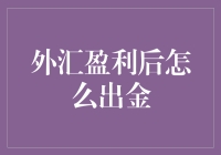 外汇盈利后如何安全高效地实现出金