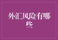 外汇风险的那些神操作：让你的钱包也跟着旅行