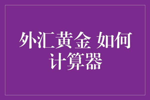 外汇黄金 如何计算器