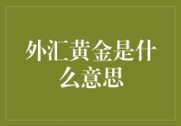 外汇黄金：金融投资领域中的璀璨明珠