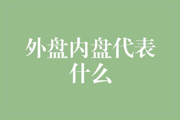 外盘内盘代表什么