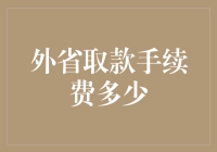 外省取款手续费之谜：探索那些神秘的数字与钱包的对话