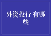 外资投行知多少：一场关于跨国金融魔术师的冒险之旅