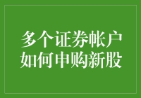 多个证券账户申购新股，是在养几个分身还是养几个儿子？