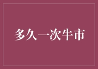 牛市周期：探寻市场运行的韵律