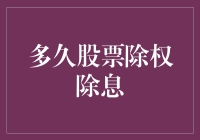 股票除权除息：何时才是最佳时机？