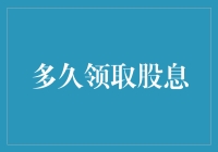 股票投资的幸福时刻：你究竟要等多久才能大口喝上分红的汤？