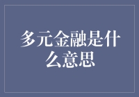 多元金融：构建经济活力的多面镜像