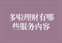 多啦理财服务内容深度解析：一站式财富管理解决方案