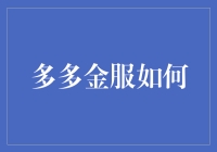 多多金服如何——理财新选择？