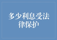 利息被司法认可的边界：多少才是合理的？