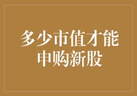 A股打新：市值门槛下新股申购的策略分析