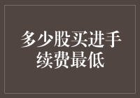 股票投资新手攻略：揭秘多少股买进手续费最低的秘密