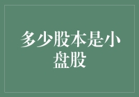 小盘股的秘密：究竟是多少股才算小？