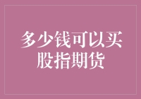 股指期货交易初探：多少金额可以进入市场？