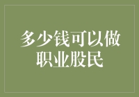 量化投资与职业炒股：入门资金与成功门槛